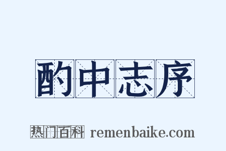 酌中志序是什么意思的图片
